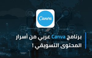 برنامج canva عربي من أسرار المحتوى التسويقي