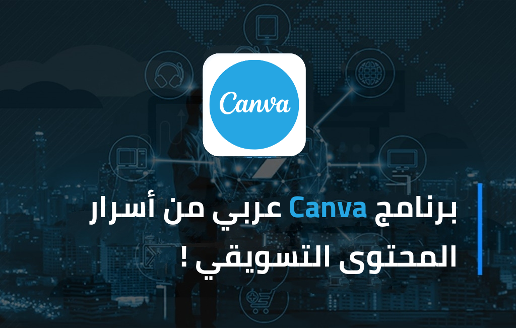 برنامج canva عربي من أسرار المحتوى التسويقي