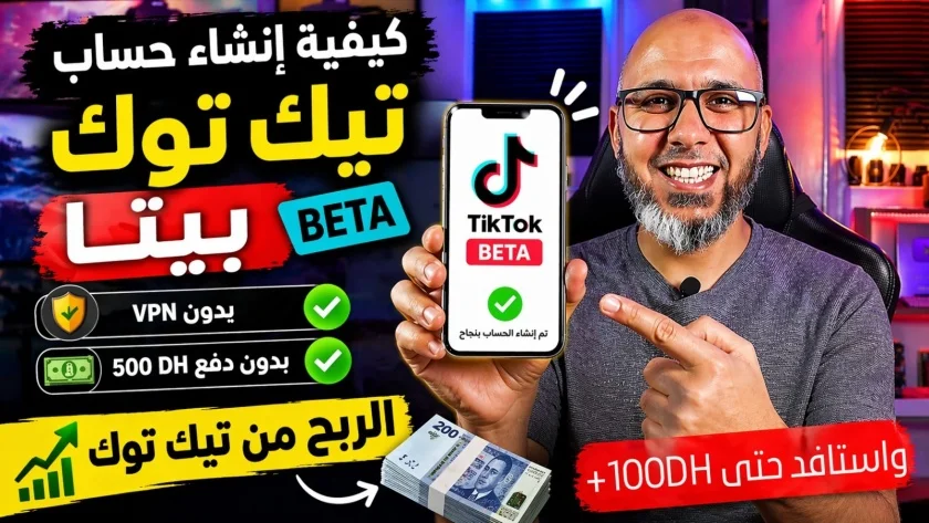 إنشاء حساب تيك توك بيطا